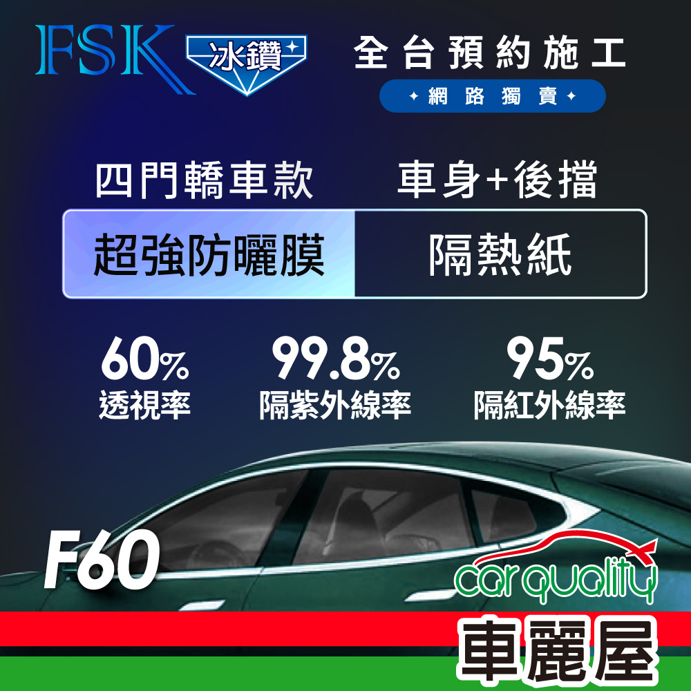 【FSK】防爆膜冰鑽系列 F60 轎車 (車身左右四窗＋後擋) 不含天窗 防窺抗UV隔熱紙