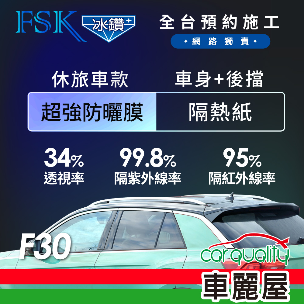 【FSK】防爆膜冰鑽系列 F30 休旅車 (車身左右四窗＋後擋) 不含天窗 防窺抗UV隔熱紙