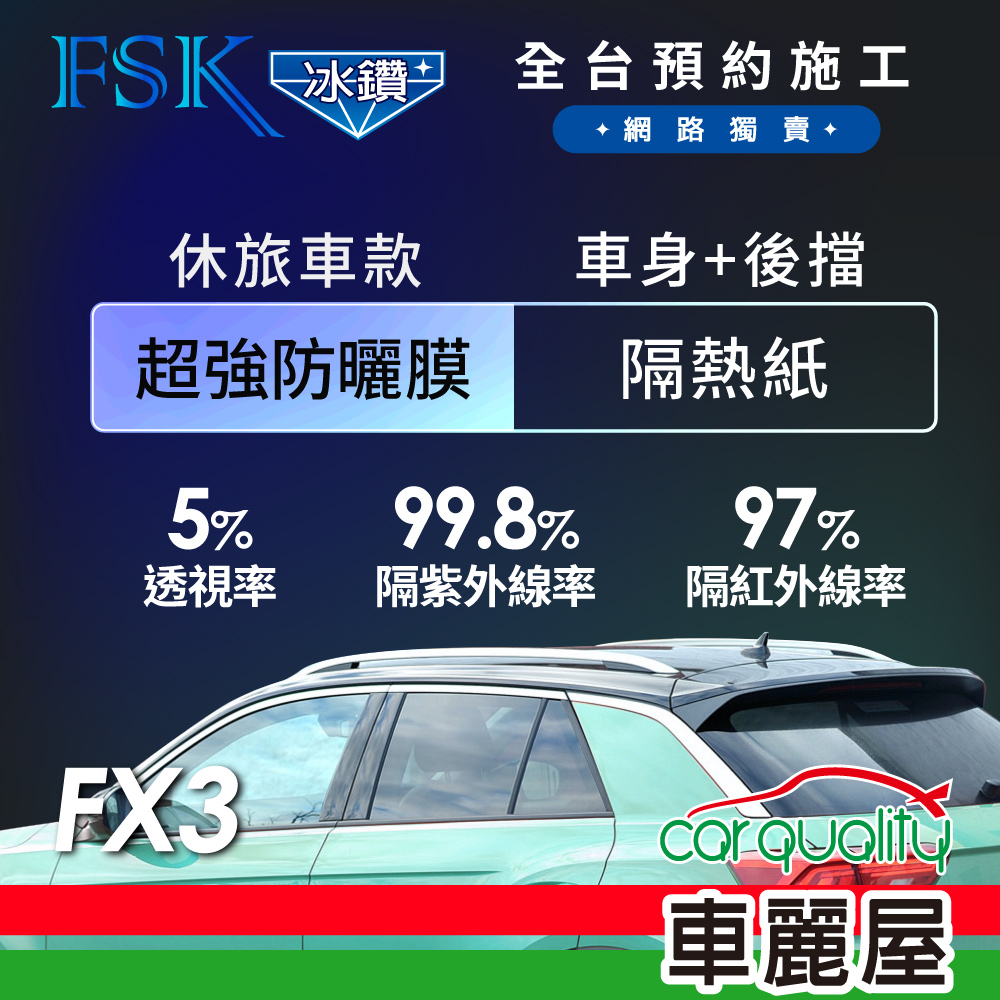 【FSK】防爆膜冰鑽系列 FX3 休旅車 (車身左右四窗＋後擋) 不含天窗 防窺抗UV隔熱紙