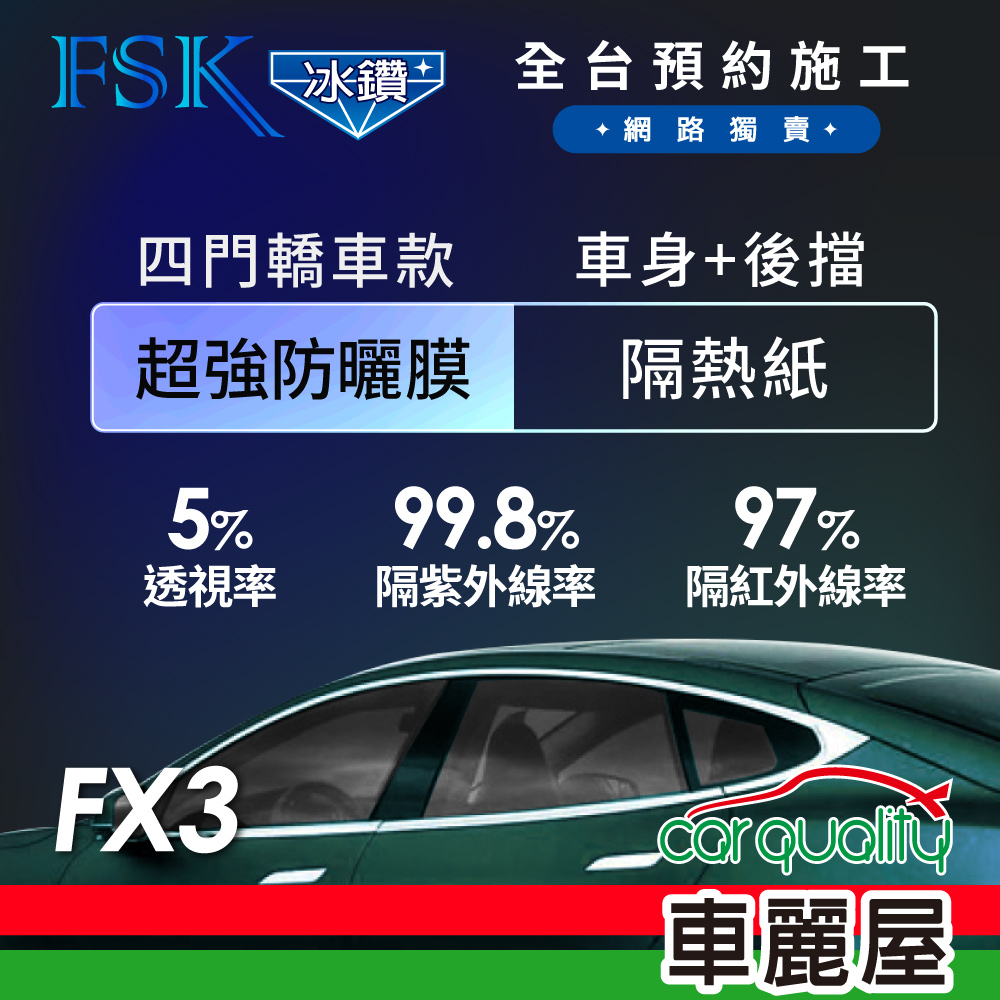 【FSK】防爆膜冰鑽系列 FX3 轎車 (車身左右四窗＋後擋) 不含天窗 防窺抗UV隔熱紙