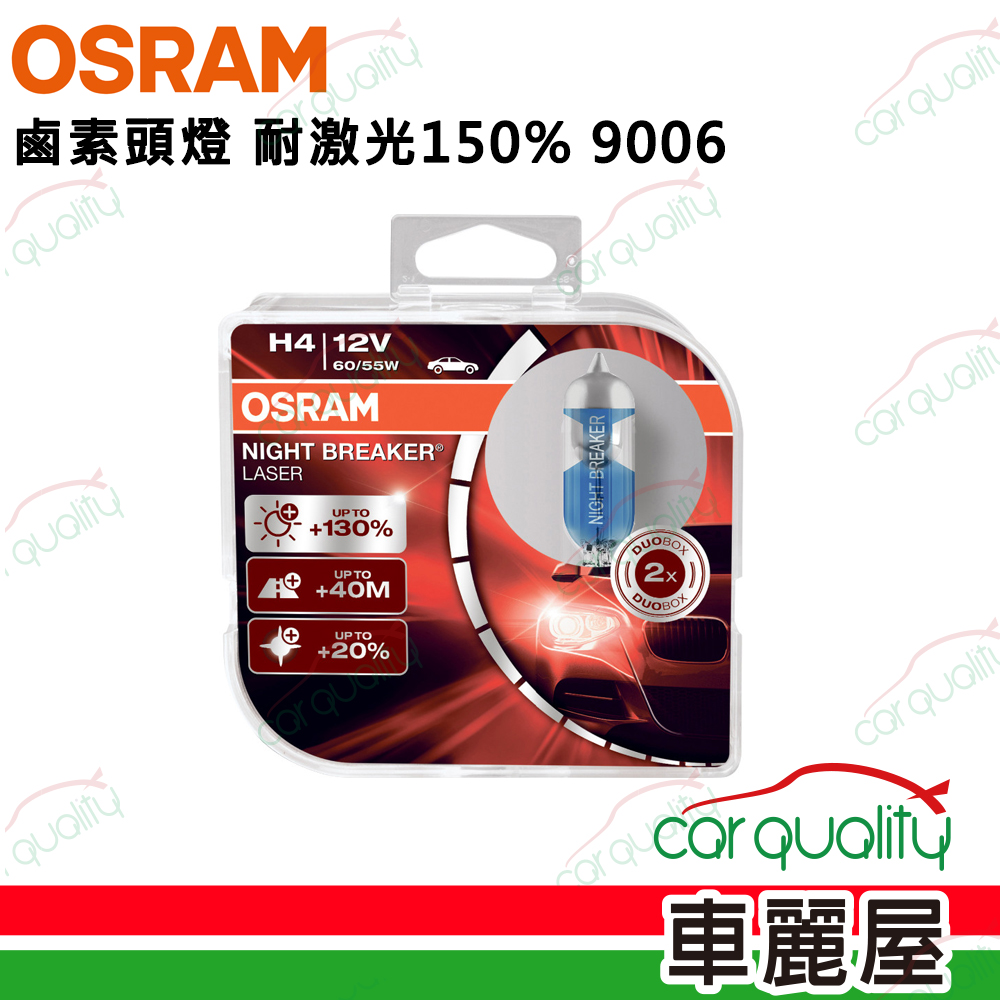 【歐司朗 OSRAM】鹵素頭燈 耐激光9006 加亮150%