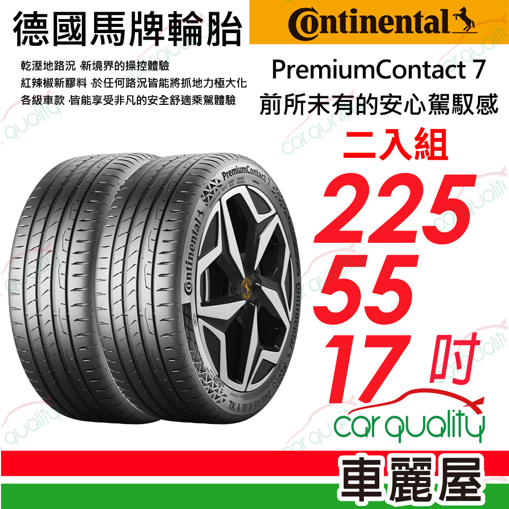 【Continental 馬牌】舒適安全輪胎 PremiumContact 7 PC7-225/55/17吋_二入組