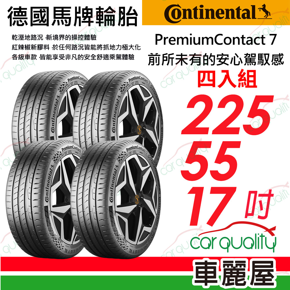 【Continental 馬牌】舒適安全輪胎 PremiumContact 7 PC7-225/55/17吋_四入組