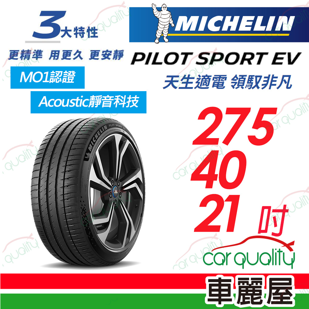 【Michelin 米其林】【MO1認證】【AC靜音科技】PILOT SPORT EV 天生適電 領馭非凡輪胎 275/40/21吋_(車麗屋)