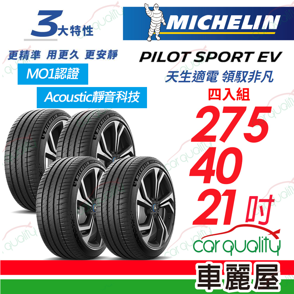 【Michelin 米其林】【MO1認證】【AC靜音科技】PILOT SPORT EV 天生適電 領馭非凡輪胎 275/40/21吋_四入組(車麗屋)