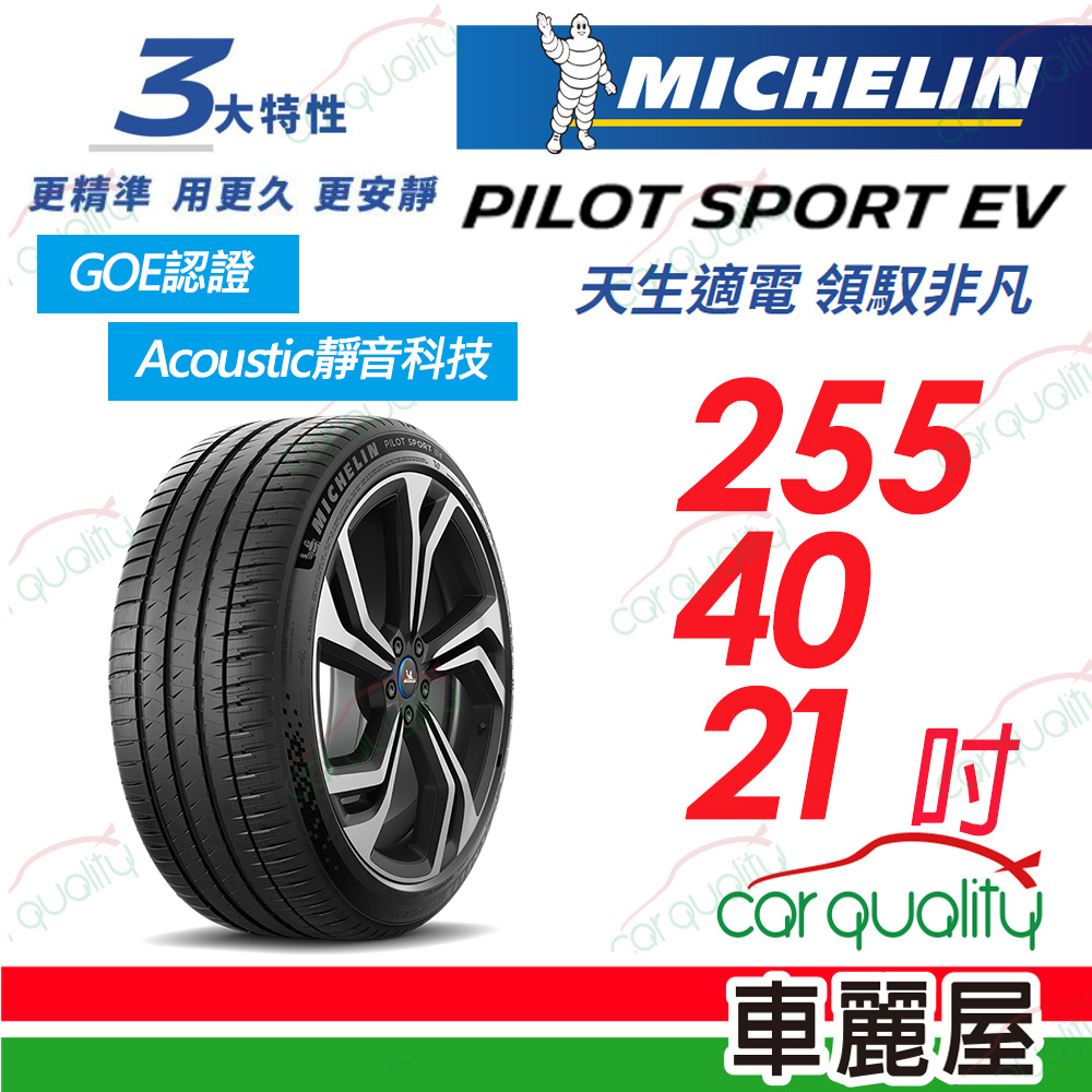 【Michelin 米其林】【GOE認證】【AC靜音科技】PILOT SPORT EV 天生適電 領馭非凡輪胎 255/40/21吋_(車麗屋)