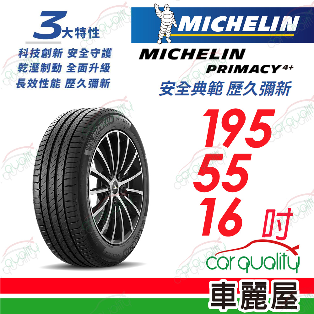 【Michelin 米其林】PRIMACY 4+ 安全典範 歷久彌新 195/55/16吋_(車麗屋)