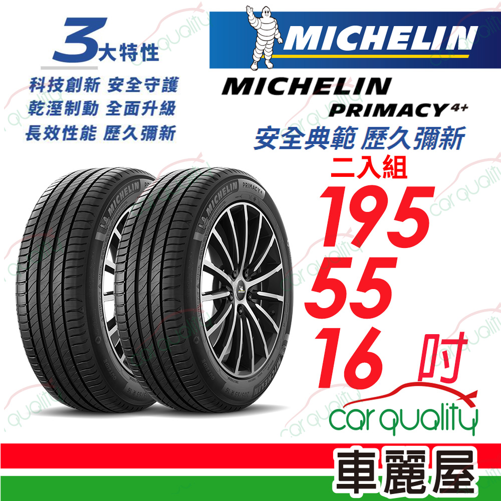 【Michelin 米其林】PRIMACY 4+ 安全典範 歷久彌新 195/55/16吋_二入組(車麗屋)