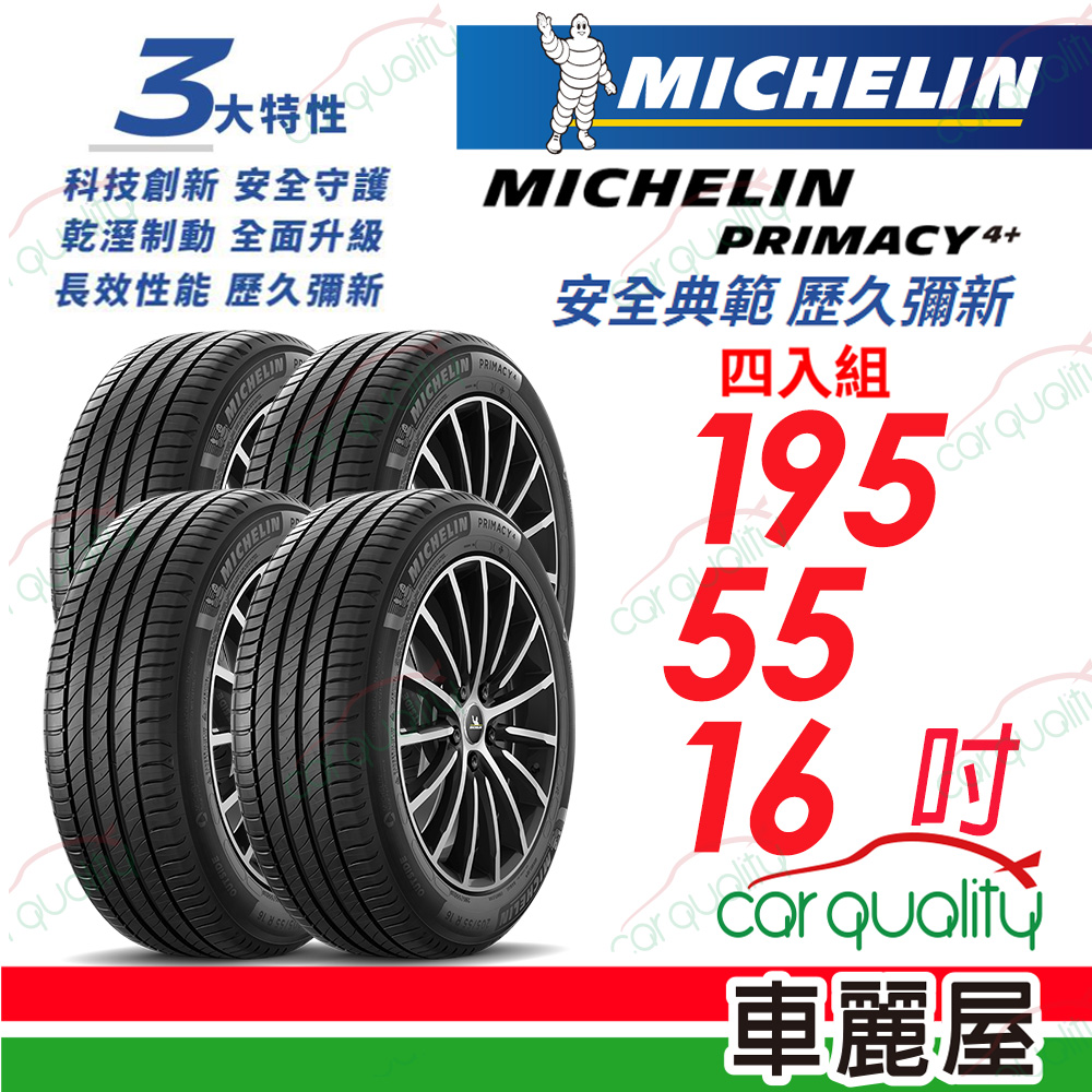 【Michelin 米其林】PRIMACY 4+ 安全典範 歷久彌新 195/55/16吋_四入組(車麗屋)