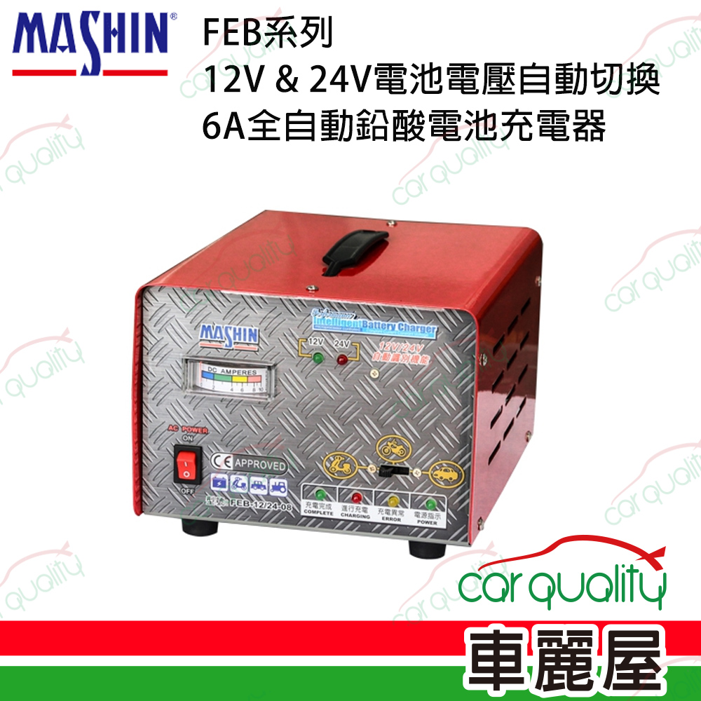 【麻新 MASHIN】FEB系列 12V &amp; 24V電池電壓自動切換  6A全自動鉛酸電池充電器