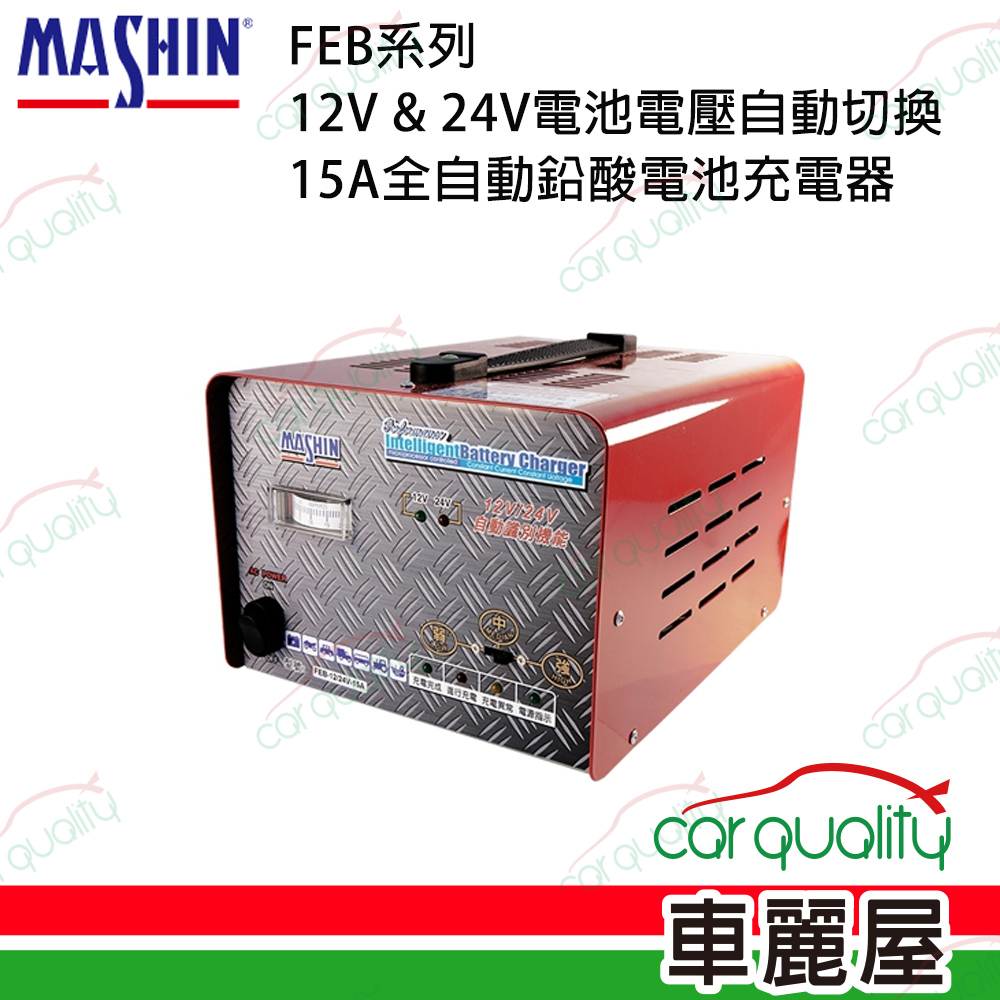 【MASHIN 麻新】FEB系列 12V &amp; 24V電池電壓自動切換 15A全自動鉛酸電池充電器
