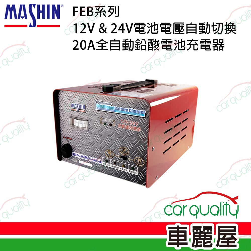 【MASHIN 麻新】FEB系列 12V &amp; 24V電池電壓自動切換 20A全自動鉛酸電池充電器
