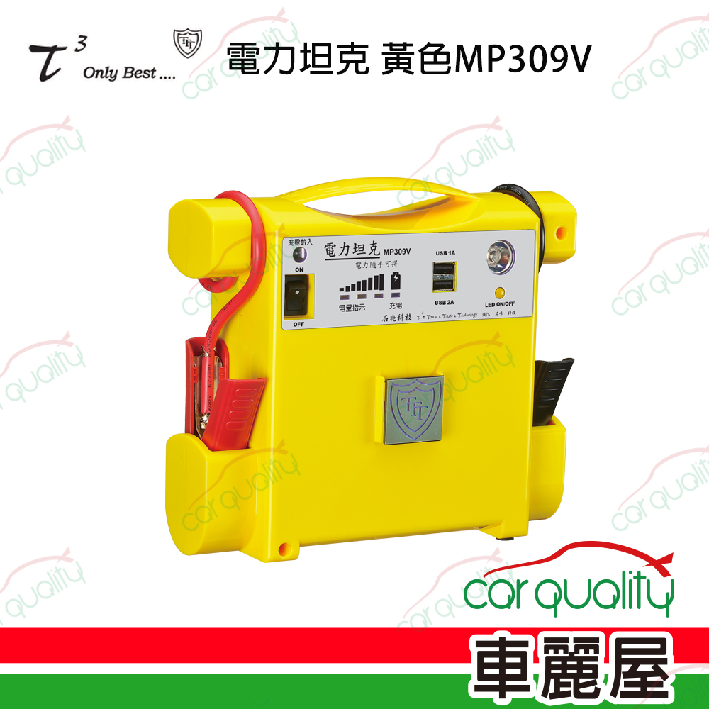 【ttt 石兆】MP309V 電力坦克 汽車緊急啟動電源 黃色 適用3500cc汽油