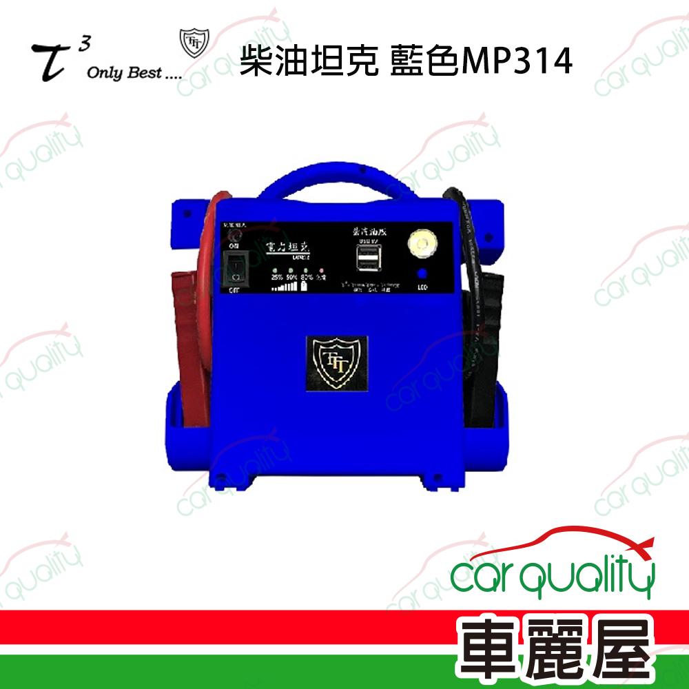 【ttt 石兆】MP314 電源供應器  柴油坦克 適用12V汽、柴油車