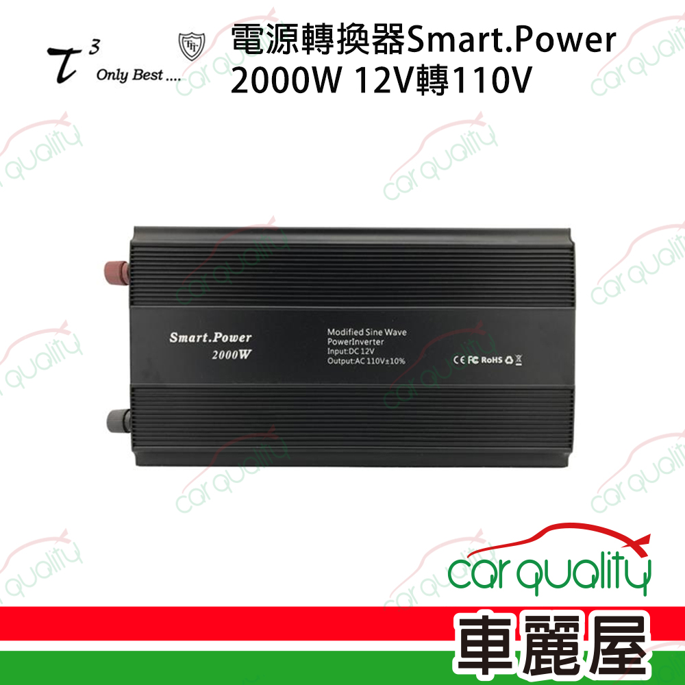 【ttt 石兆】電源轉換器Smart.Power 2000W 12V轉110V