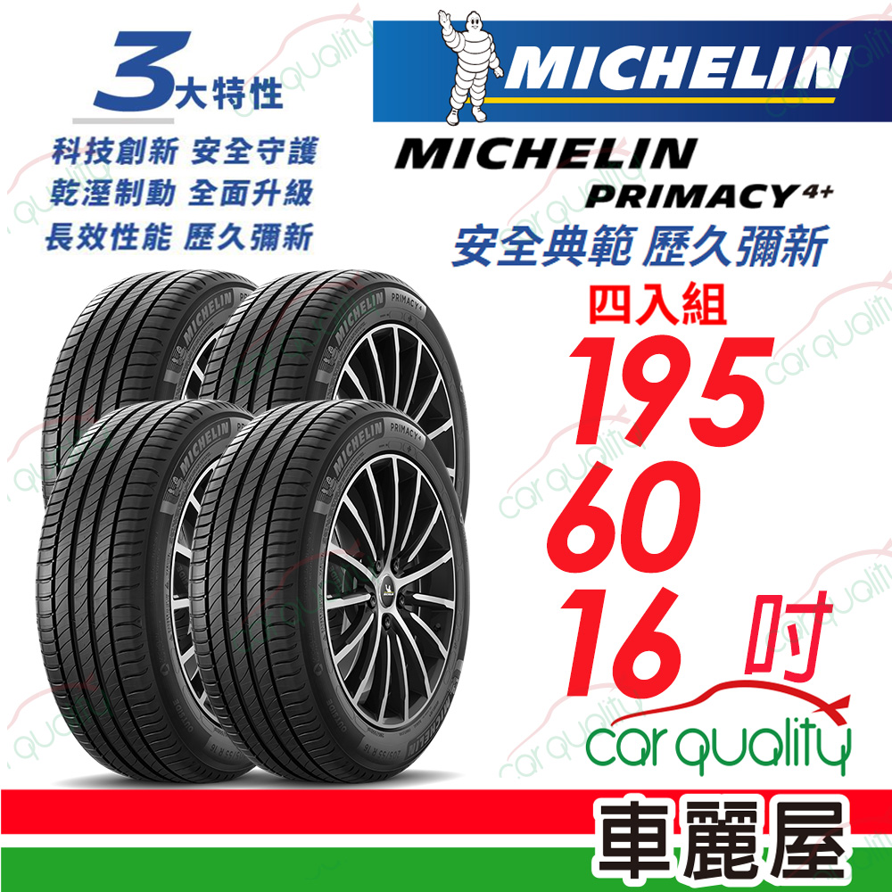 【Michelin 米其林】PRIMACY 4+ 安全典範 歷久彌新 205/60/16吋_四入組(車麗屋)