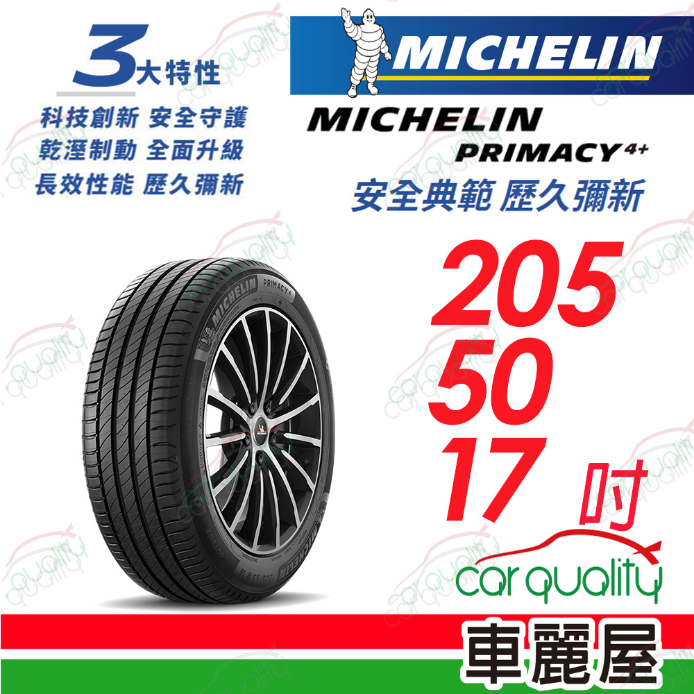 【Michelin 米其林】PRIMACY 4+ 安全典範 歷久彌新 205/50/17吋_(車麗屋)
