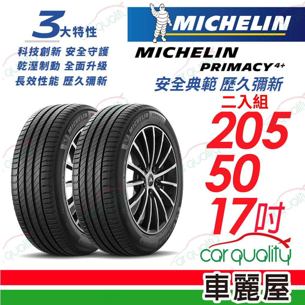 【Michelin 米其林】PRIMACY 4+ 安全典範 歷久彌新 205/50/17吋_二入組(車麗屋)
