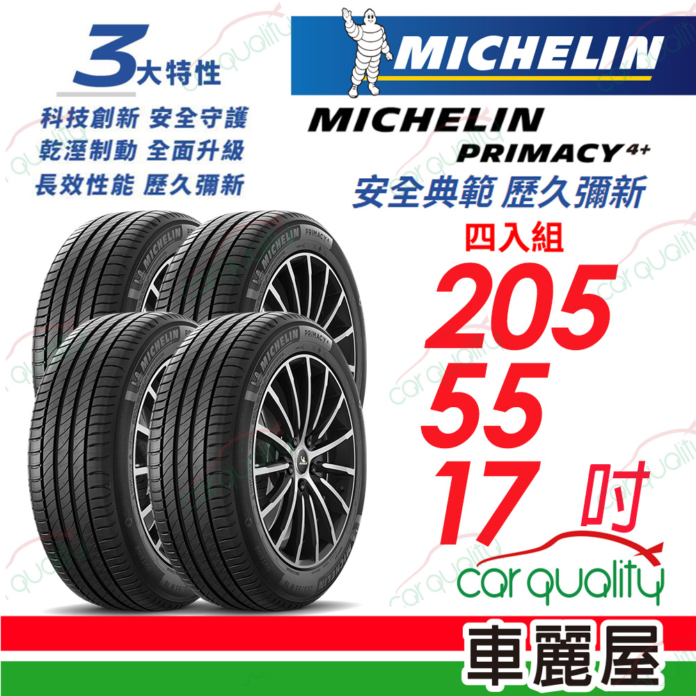 【Michelin 米其林】PRIMACY 4+ 安全典範 歷久彌新 205/50/17吋_四入組(車麗屋)