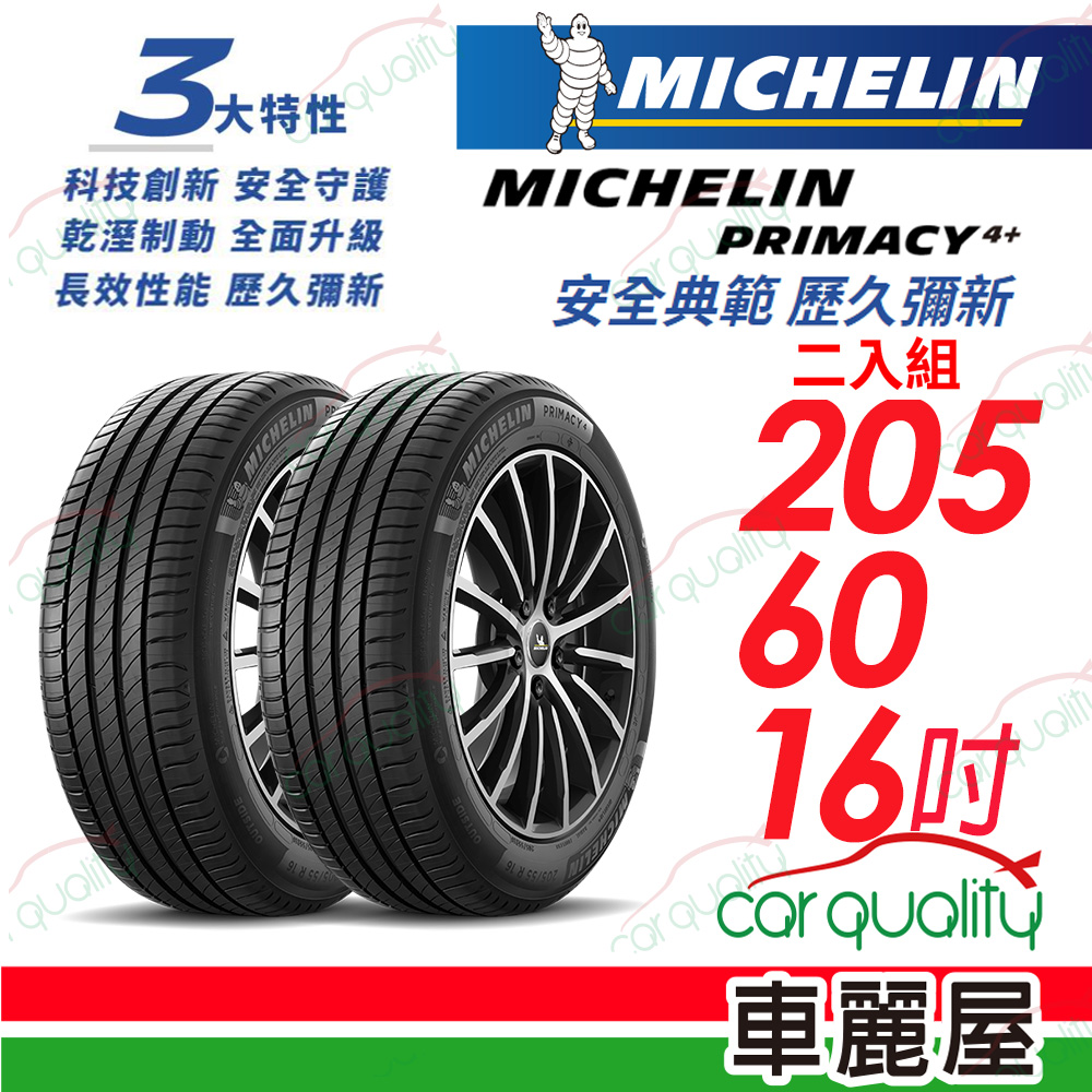 【Michelin 米其林】PRIMACY 4+ 安全典範 歷久彌新 205/60/16吋_二入組(車麗屋)