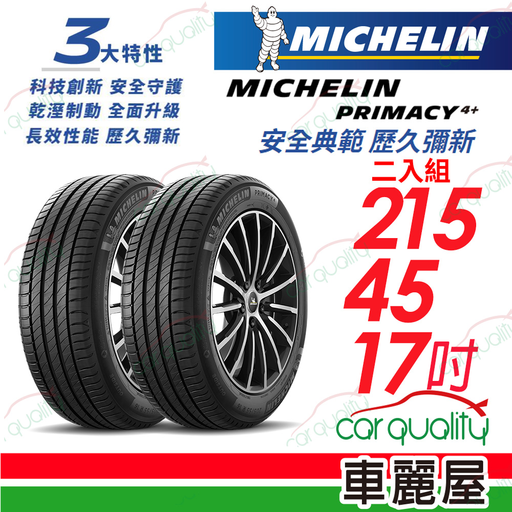 【Michelin 米其林】PRIMACY 4+ 安全典範 歷久彌新 215/45/17吋_二入組(車麗屋)