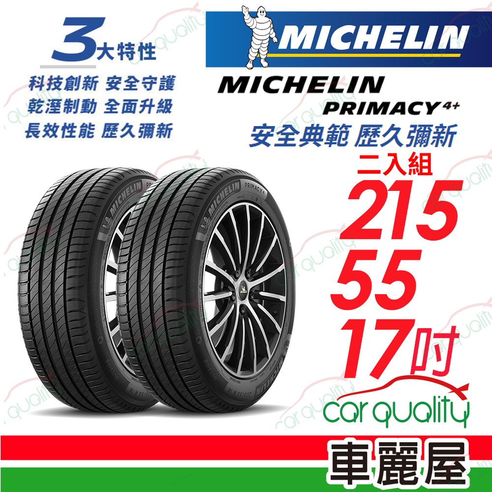【Michelin 米其林】PRIMACY 4+ 安全典範 歷久彌新 215/55/17吋_二入組(車麗屋)
