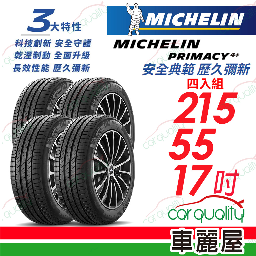 【Michelin 米其林】PRIMACY 4+ 安全典範 歷久彌新 215/55/17吋_四入組(車麗屋)