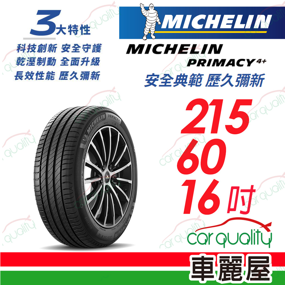 【Michelin 米其林】PRIMACY 4+ 安全典範 歷久彌新 215/60/16吋_(車麗屋)