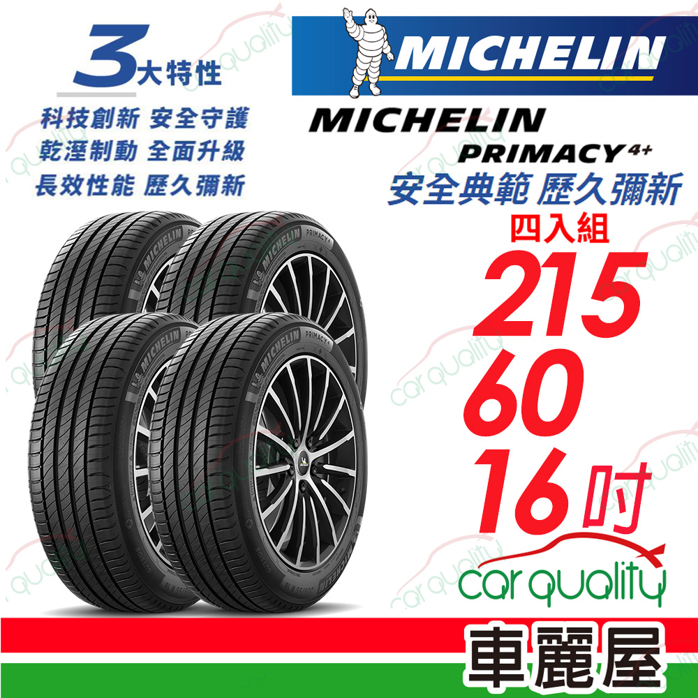 【Michelin 米其林】PRIMACY 4+ 安全典範 歷久彌新 215/60/16吋_四入組(車麗屋)