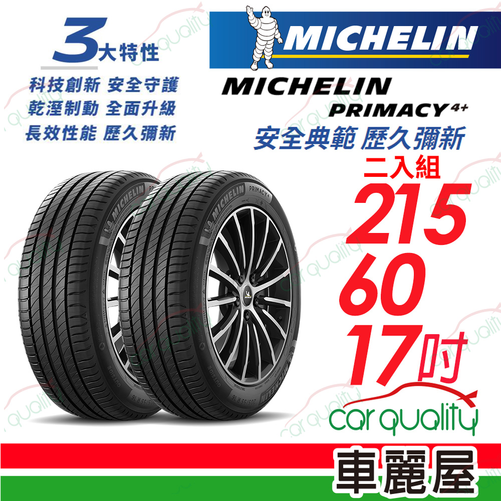 【Michelin 米其林】PRIMACY 4+ 安全典範 歷久彌新 215/60/17吋_二入組(車麗屋)