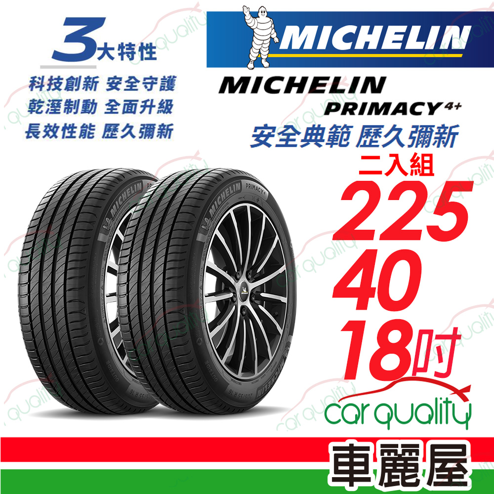 【Michelin 米其林】PRIMACY 4+ 安全典範 歷久彌新 225/40/18吋_二入組(車麗屋)
