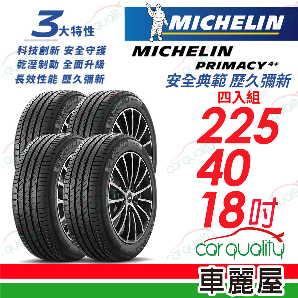 【Michelin 米其林】PRIMACY 4+ 安全典範 歷久彌新 225/40/18吋_四入組(車麗屋)