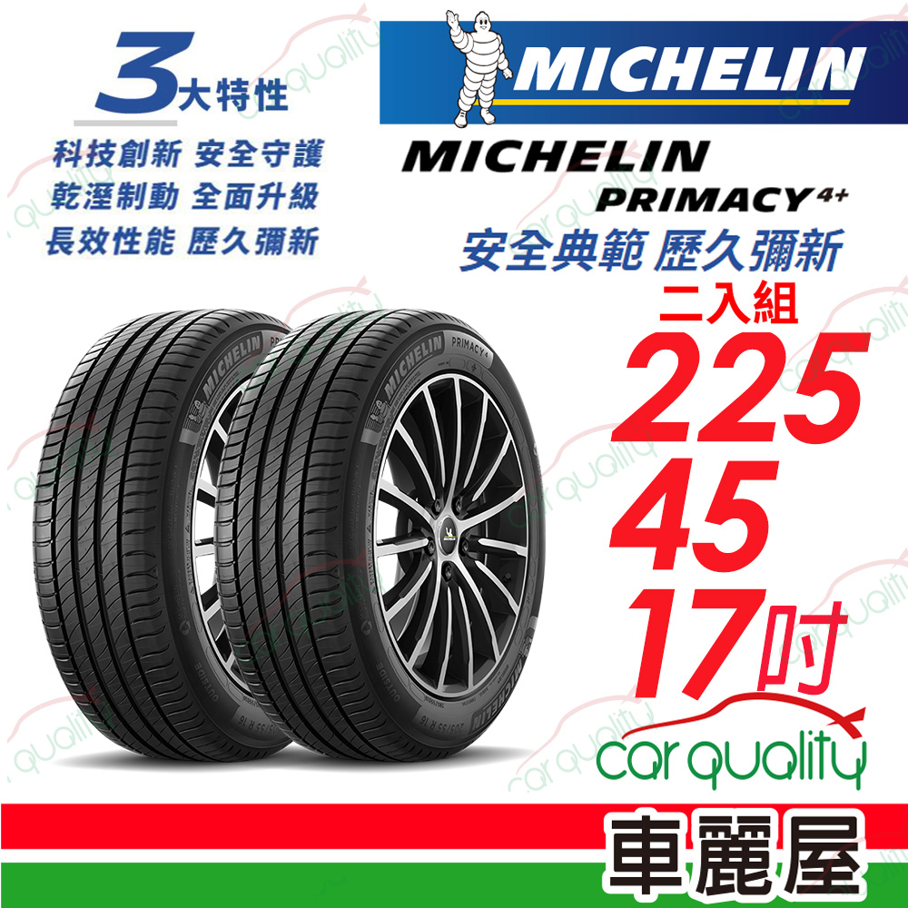 【Michelin 米其林】PRIMACY 4+ 安全典範 歷久彌新 225/45/17吋_二入組(車麗屋)