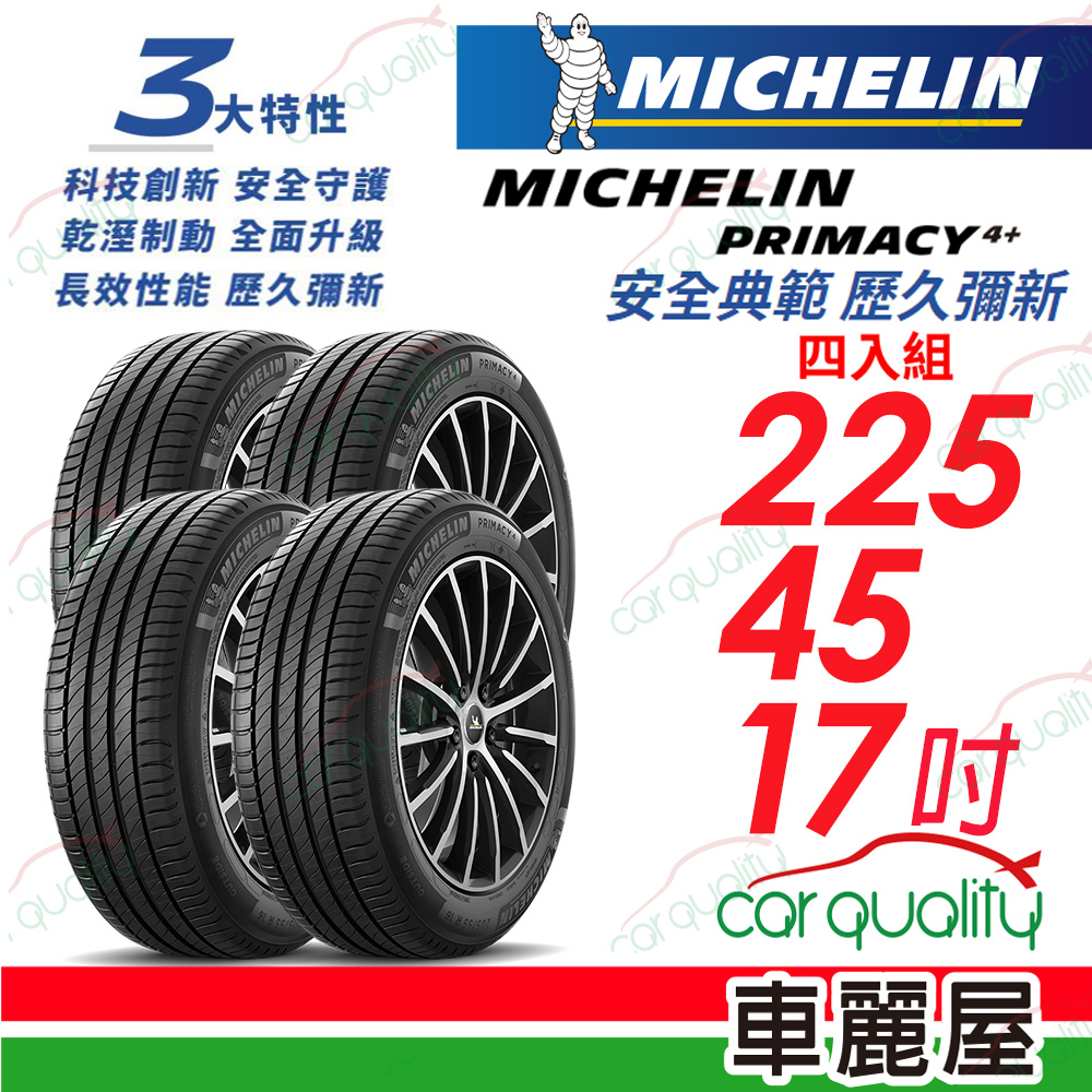 【Michelin 米其林】PRIMACY 4+ 安全典範 歷久彌新 225/45/17吋_四入組(車麗屋)