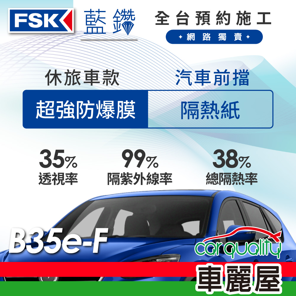 【FSK】防爆膜藍鑽系列 B35e-F 休旅車 (前擋) 不含天窗 防窺抗UV隔熱紙