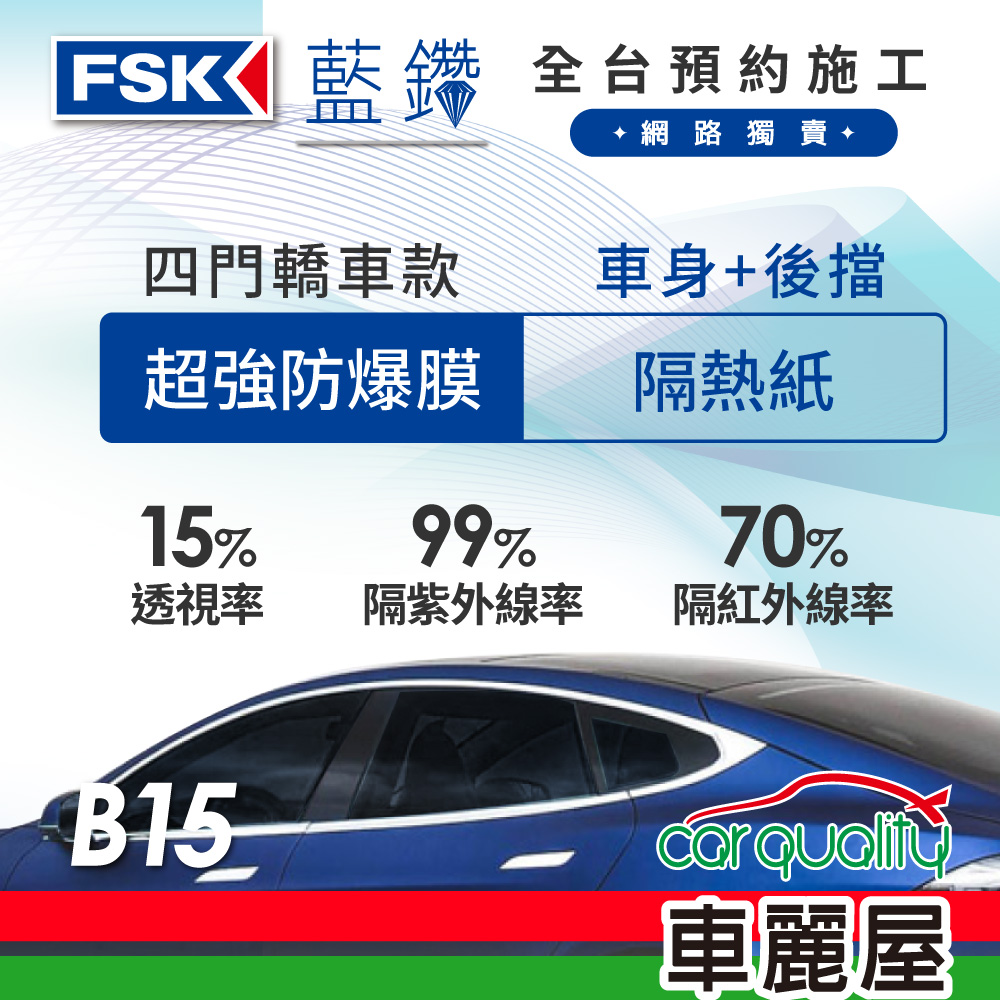 【FSK】防爆膜藍鑽系列 B15 轎車 (車身左右四窗＋後擋) 不含天窗 防窺抗UV隔熱紙