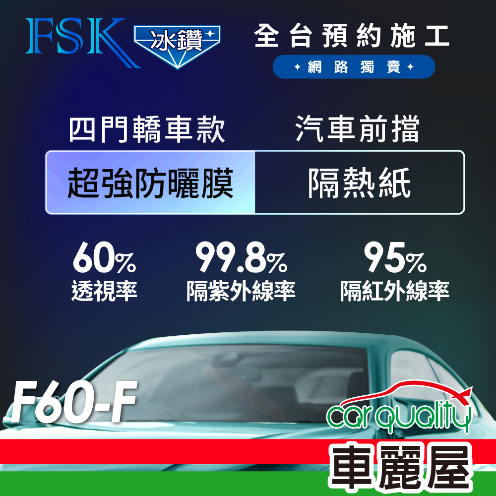 【FSK】防爆膜冰鑽系列 F60-F 轎車 (前擋) 不含天窗 防窺抗UV隔熱紙