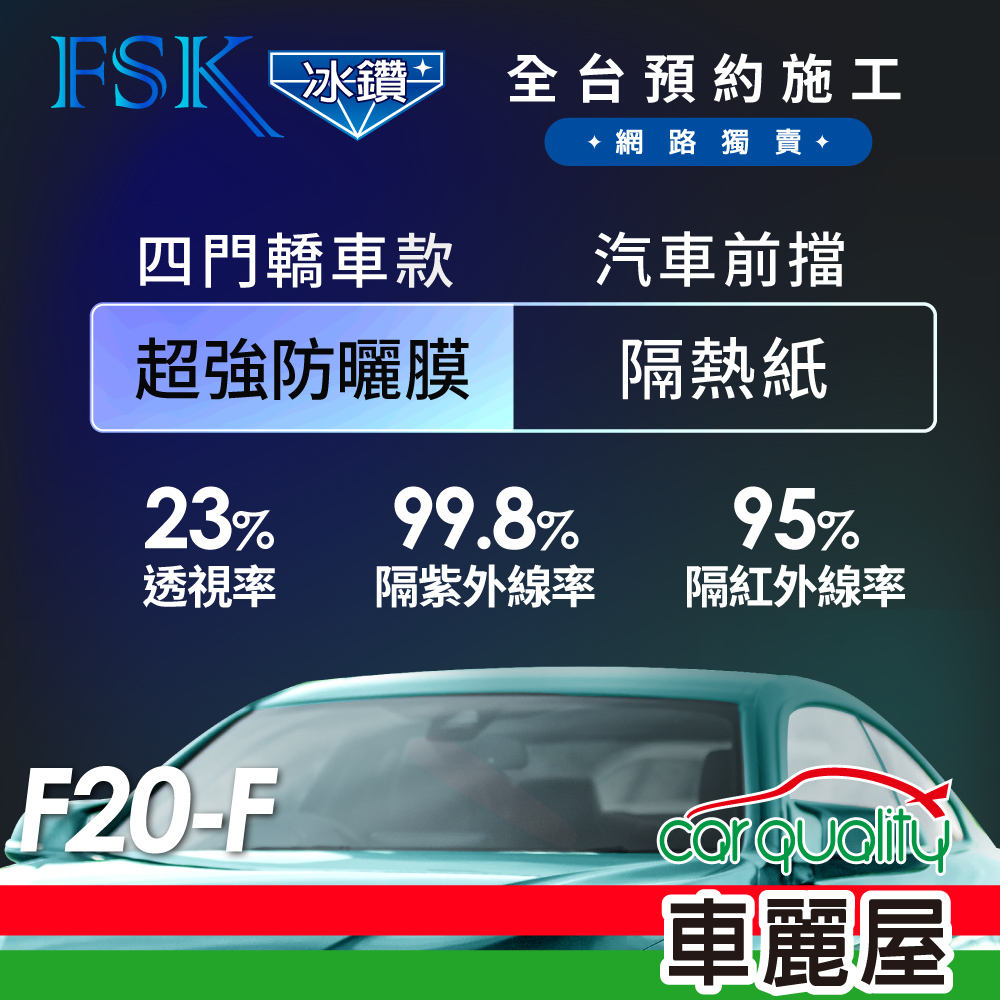【FSK】防爆膜冰鑽系列 F20-F 轎車 (前擋) 不含天窗 防窺抗UV隔熱紙