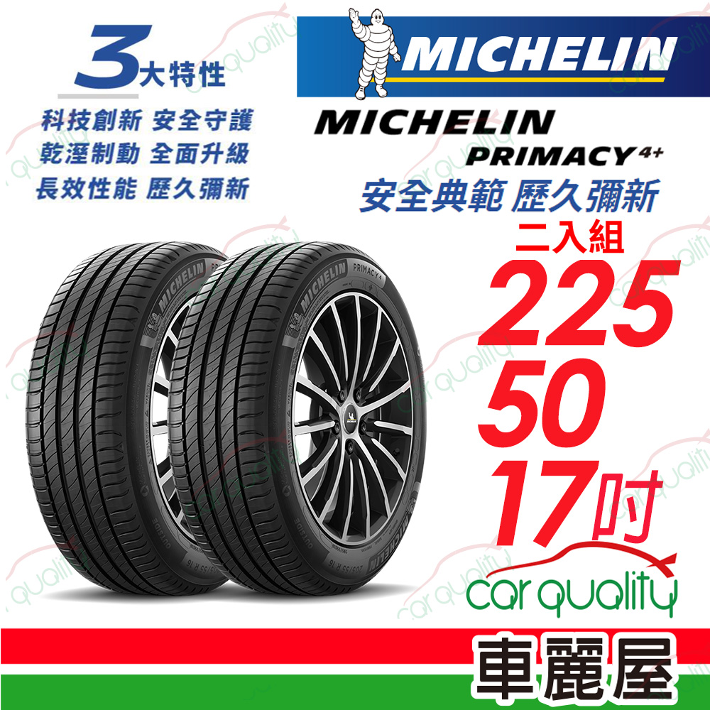 【Michelin 米其林】PRIMACY 4+ 安全典範 歷久彌新 225/50/17吋_二入組(車麗屋)