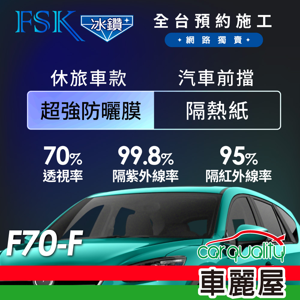 【FSK】防爆膜冰鑽系列 F70-F 休旅車 (前擋) 不含天窗 防窺抗UV隔熱紙