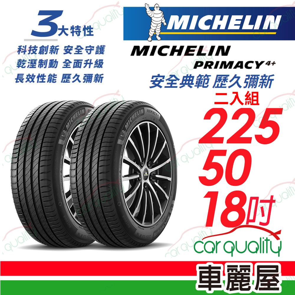 【Michelin 米其林】PRIMACY 4+ 安全典範 歷久彌新 225/50/18吋_二入組(車麗屋)
