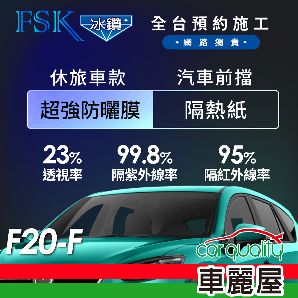 【FSK】防爆膜冰鑽系列 F20-F 休旅車 (前擋) 不含天窗 防窺抗UV隔熱紙
