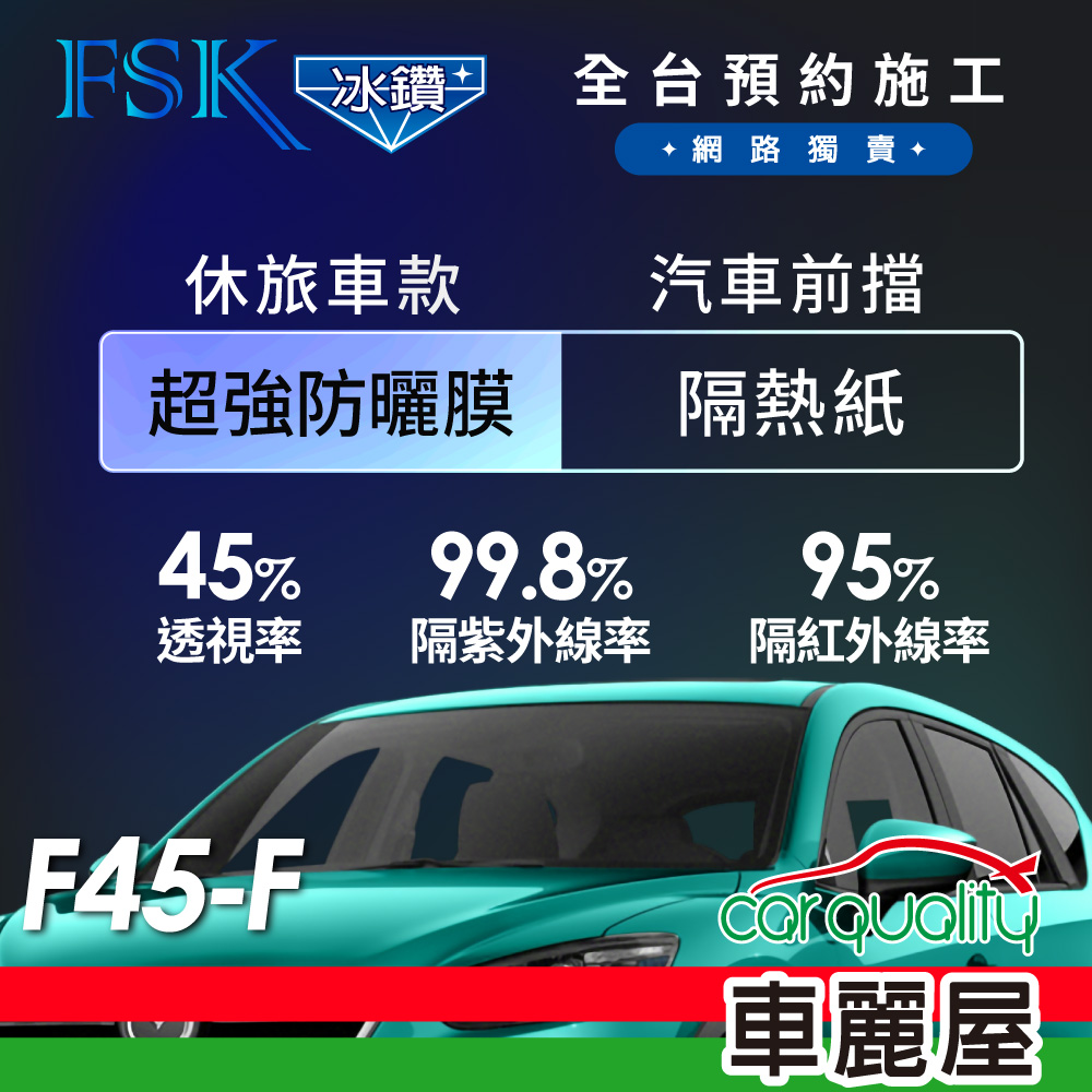 【FSK】防爆膜冰鑽系列 F45-F 休旅車 (前擋) 不含天窗 防窺抗UV隔熱紙