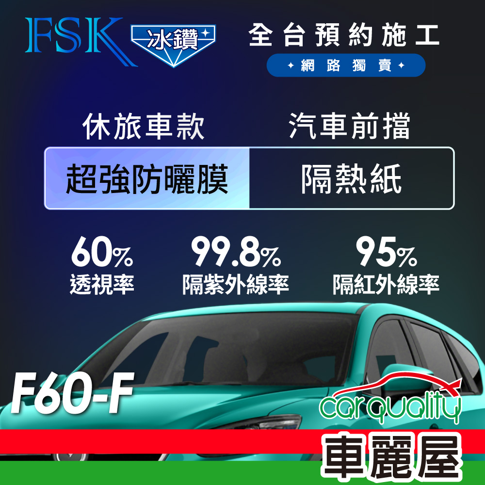 【FSK】防爆膜冰鑽系列 F60-F 休旅車 (前擋) 不含天窗 防窺抗UV隔熱紙
