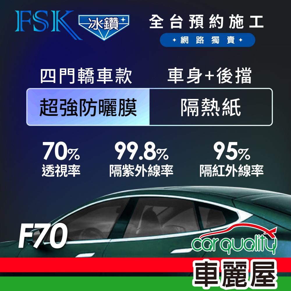 【FSK】防爆膜冰鑽系列 F70 轎車 (車身左右四窗＋後擋) 不含天窗 防窺抗UV隔熱紙