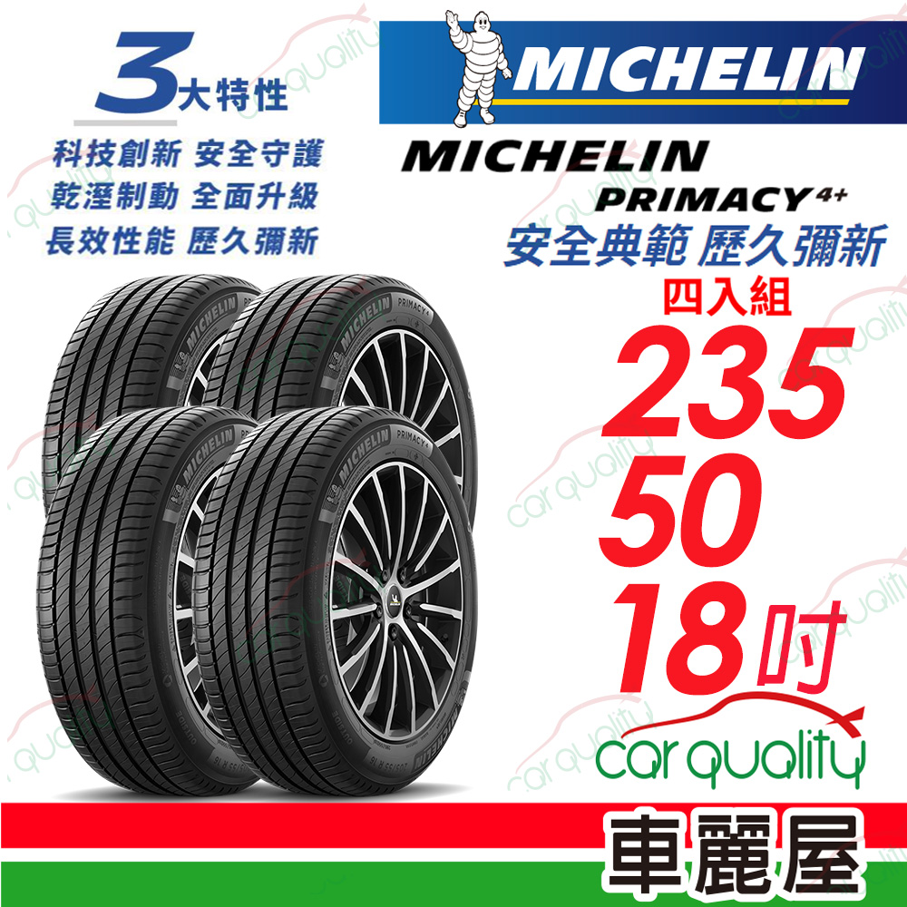 【Michelin 米其林】PRIMACY 4+ 安全典範 歷久彌新 235/50/18吋_四入組(車麗屋)