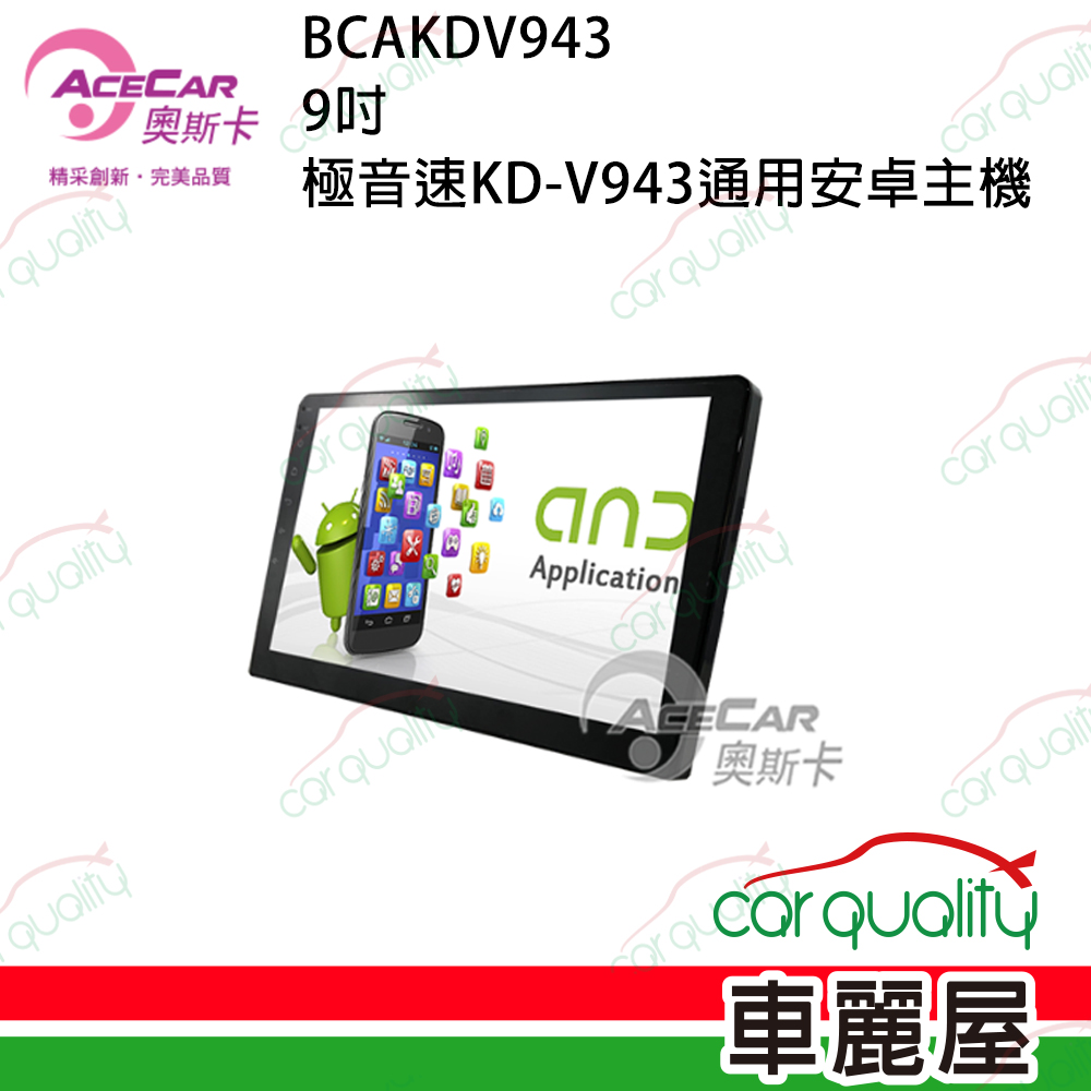 【AceCar 奧斯卡】KD-V943 9吋 極音速大8核通用安卓主機
