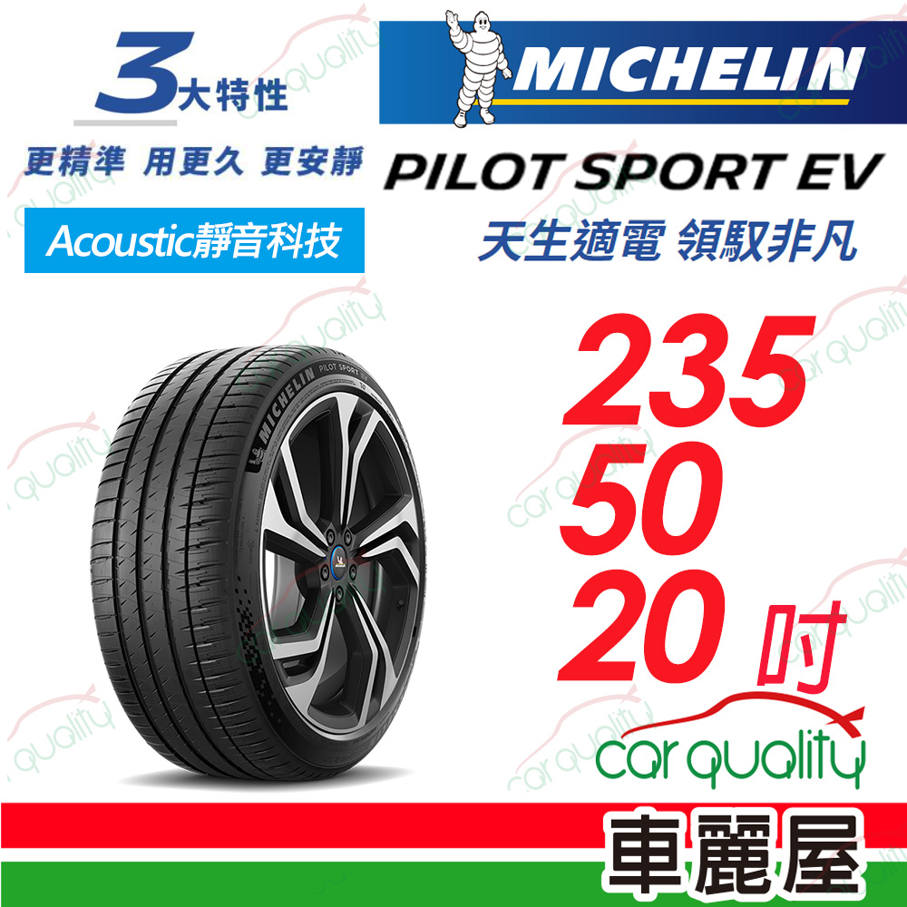 【Michelin 米其林】【AC靜音科技】PILOT SPORT EV 天生適電 領馭非凡輪胎 235/50/20吋_(車麗屋)