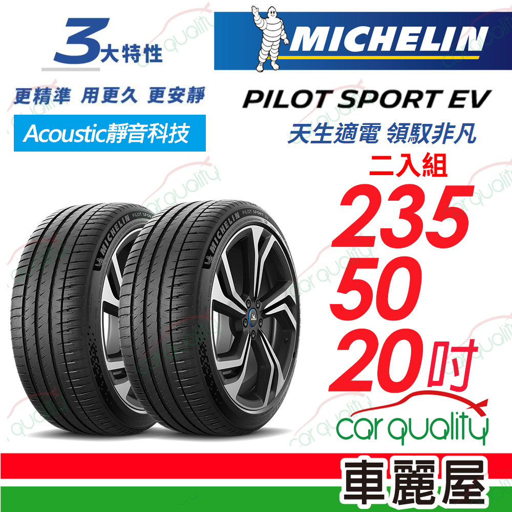 【Michelin 米其林】【AC靜音科技】PILOT SPORT EV 天生適電 領馭非凡輪胎 235/50/20吋_二入組(車麗屋)