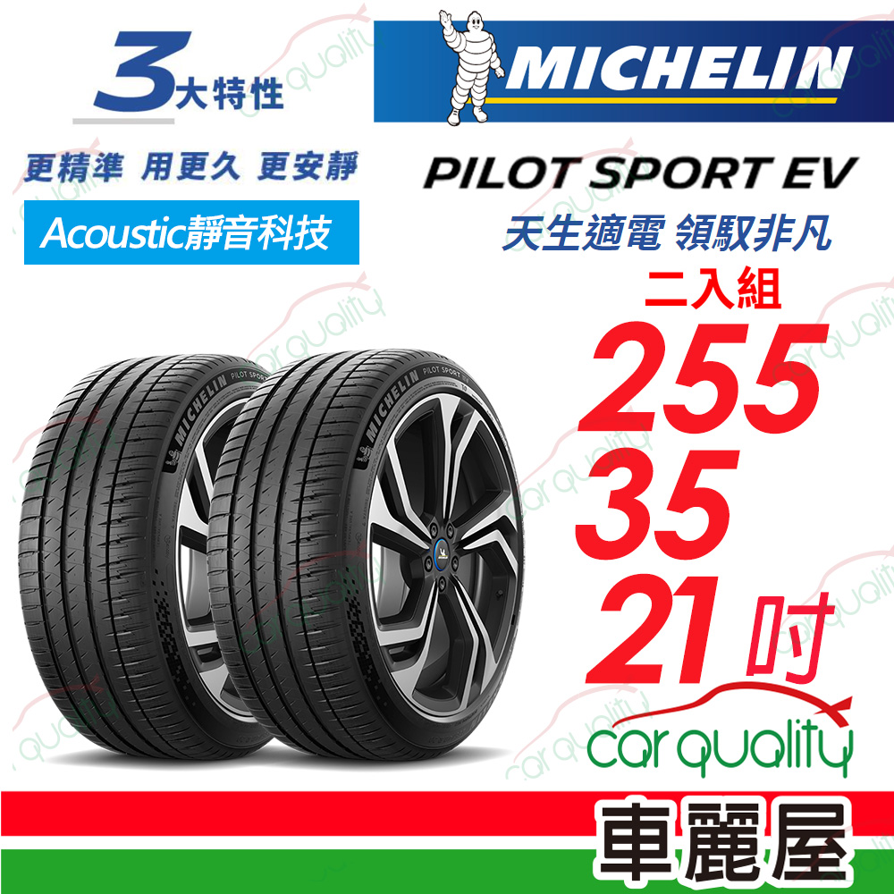 【Michelin 米其林】【AC靜音科技】PILOT SPORT EV 天生適電 領馭非凡輪胎 255/35/21吋_二入組(車麗屋)
